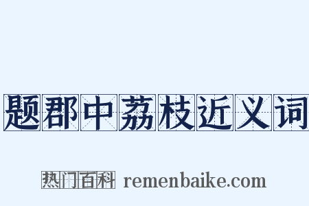 题郡中荔枝近义词是什么意思的图片